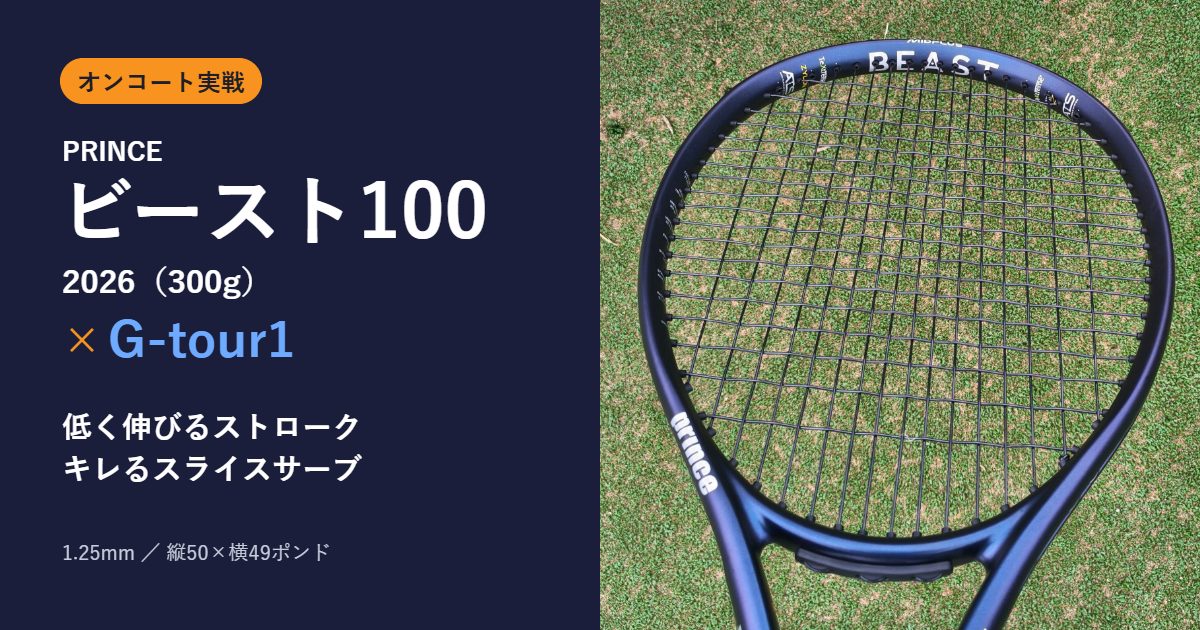 プリンス ビースト100 2026（300g）×ゴーセン G-tour1 オンコート実戦インプレ 低く伸びるストローク・キレるスライスサーブ