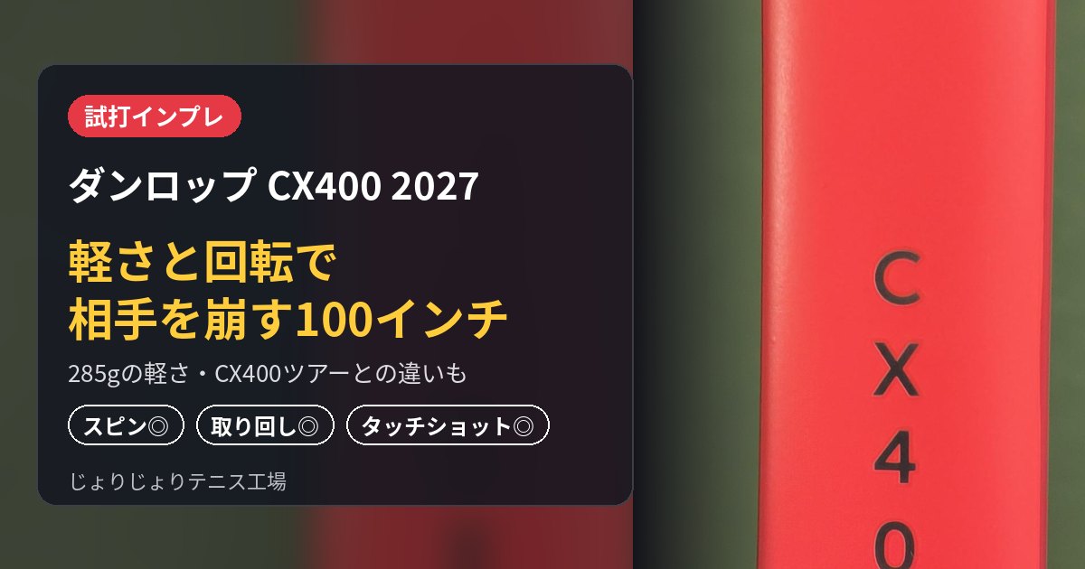 ダンロップ CX400 2027（2026）試打インプレ 軽さと回転で相手を崩す100インチ