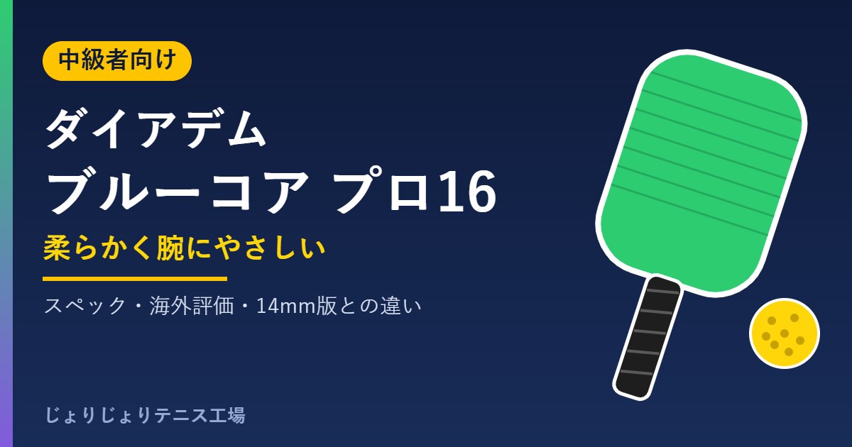 ダイアデム ウォーリアー ブルーコア プロ16の評価・スペック
