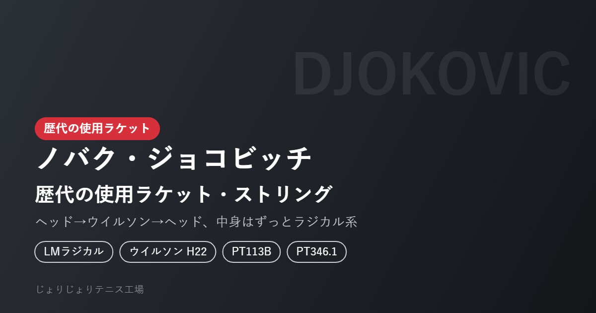 ジョコビッチの歴代の使用ラケット・ストリング