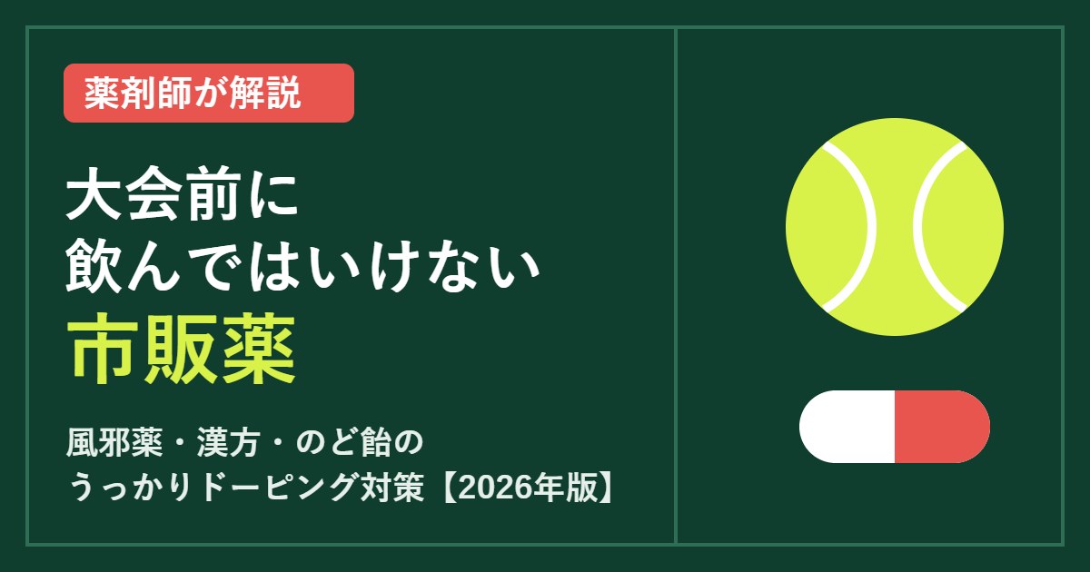 薬剤師が解説 大会前に飲んではいけない市販薬 うっかりドーピング対策2026年版