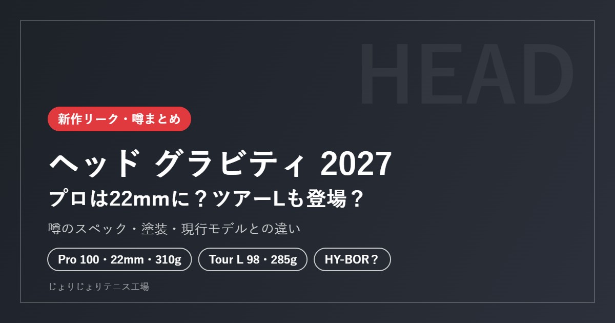 ヘッド グラビティ 2027 リーク情報