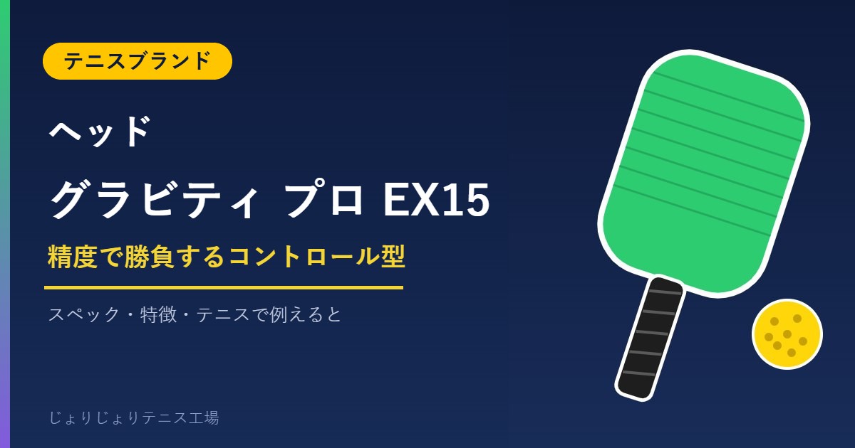 ヘッド グラビティ プロ EX15の評価・スペック
