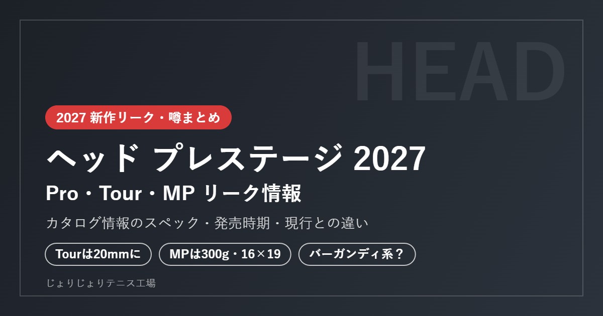 ヘッド プレステージ 2027 リーク情報