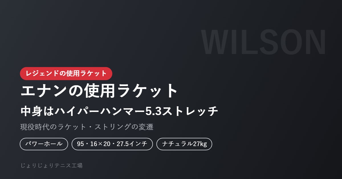 ジュスティーヌ・エナンの現役時代の使用ラケット