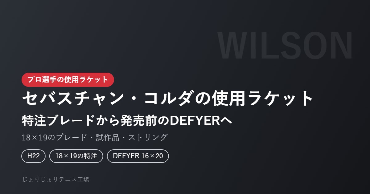 セバスチャン・コルダの使用ラケット