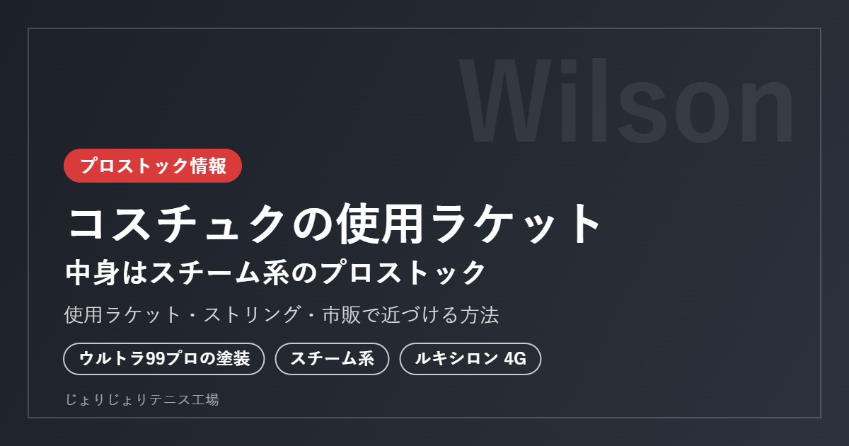 コスチュクの使用ラケット