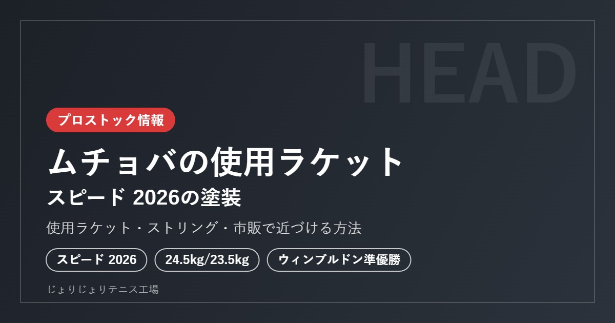 ムチョバの使用ラケット