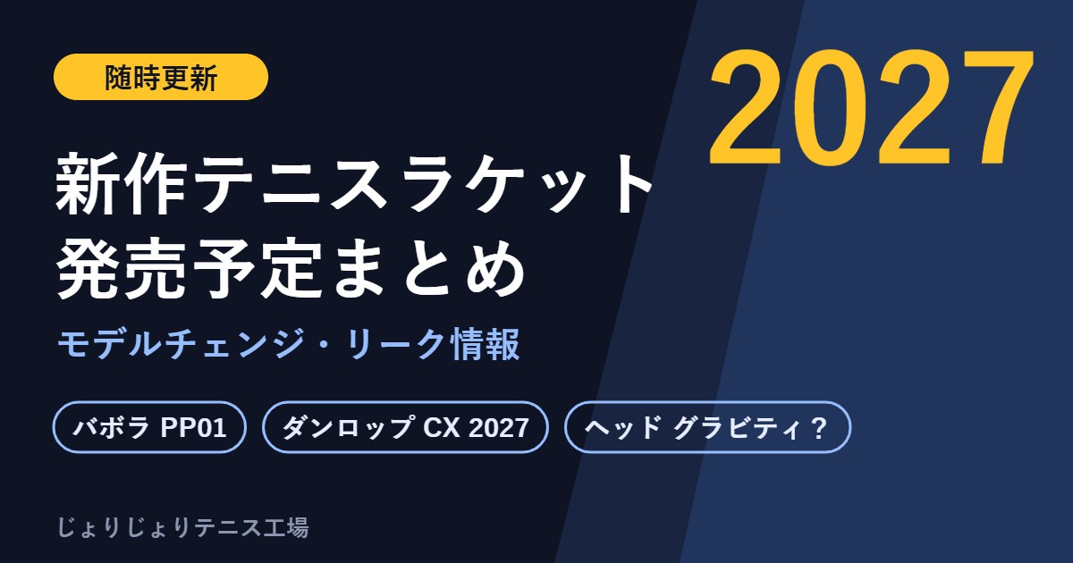 2027年 新作テニスラケット発売予定まとめ