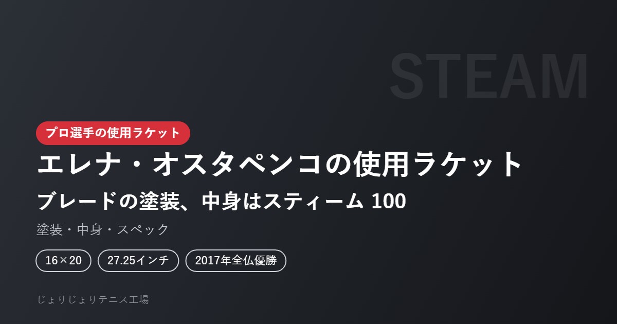 エレナ・オスタペンコの使用ラケット