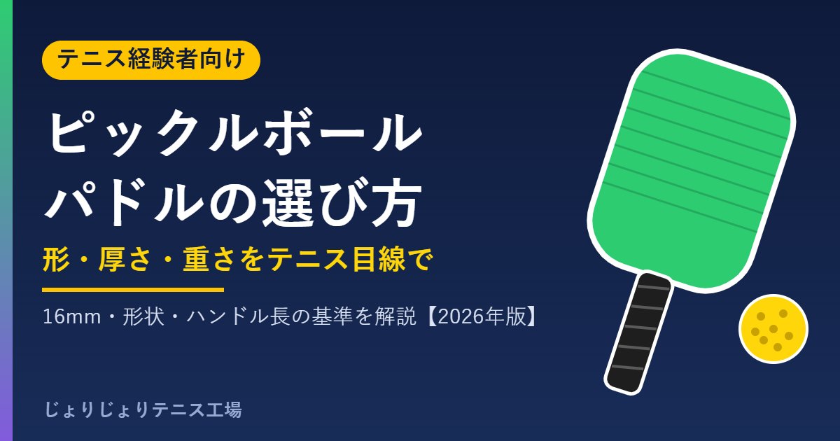 テニス経験者向けピックルボールパドルの選び方