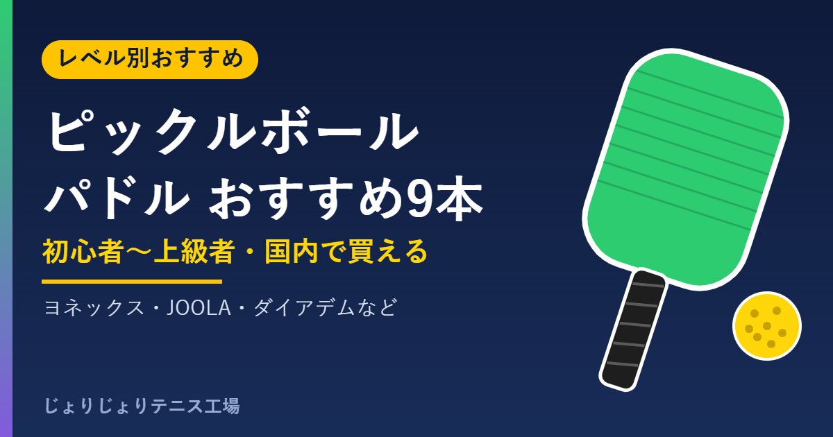 ピックルボールパドルのおすすめ9本