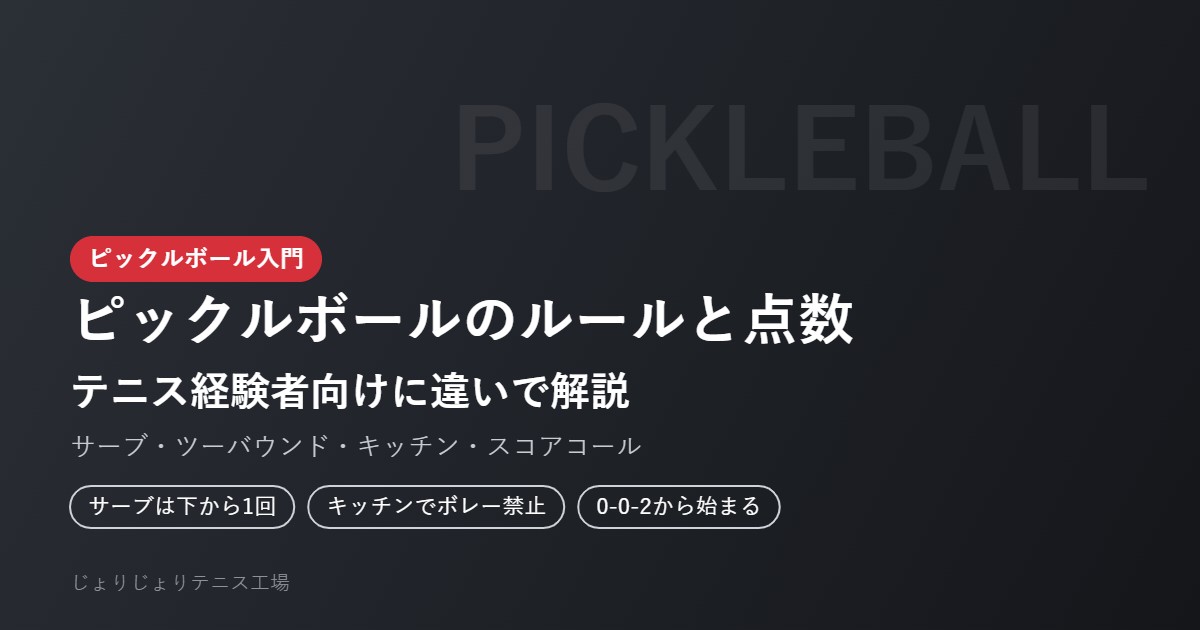 ピックルボールのルールと点数の数え方