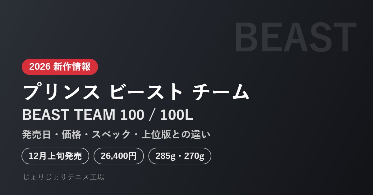プリンス ビースト チーム100 100L 2026 新作情報 発売日・価格・スペック