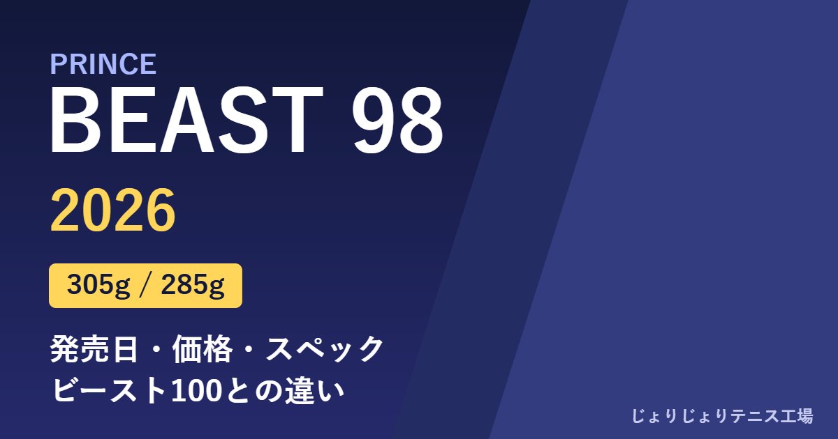 プリンス ビースト98 2026（305g・285g）