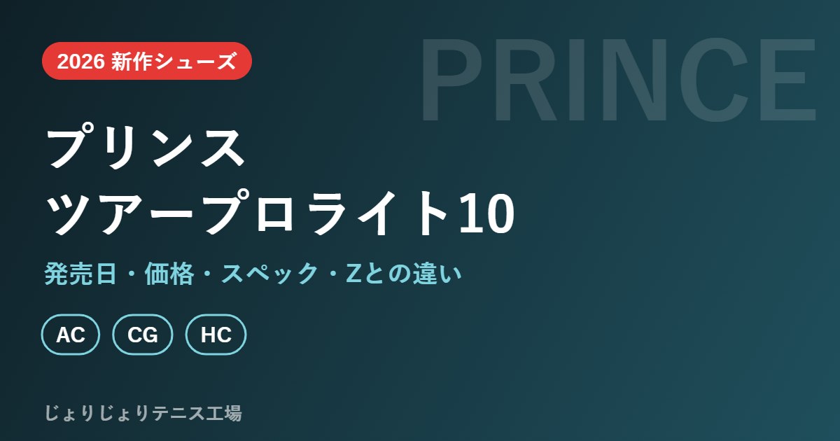 プリンス ツアープロライト10 発売日・価格・スペックまとめ
