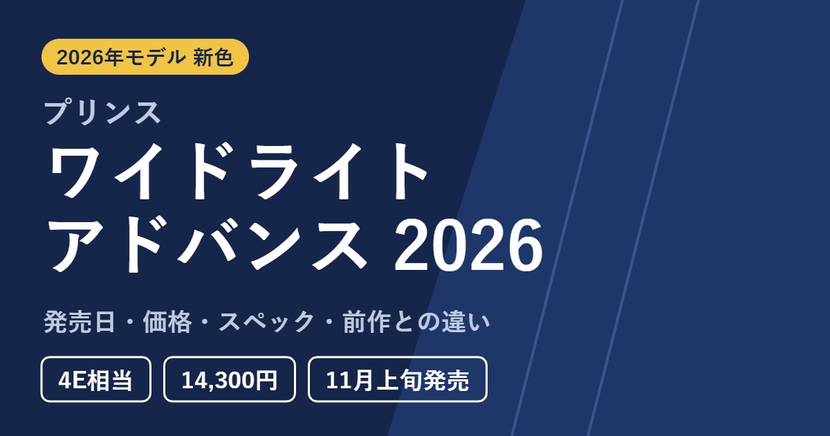 プリンス ワイドライト アドバンス 2026 新色 発売日・価格・スペック