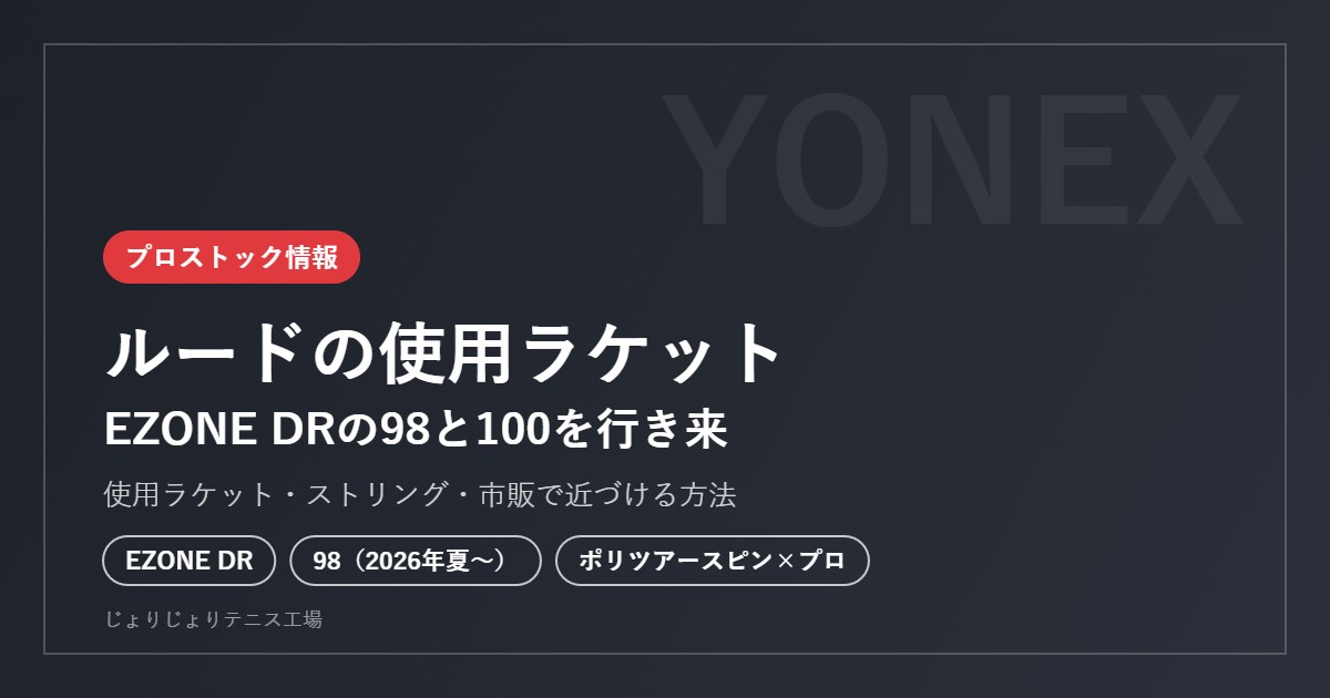 ルードの使用ラケット