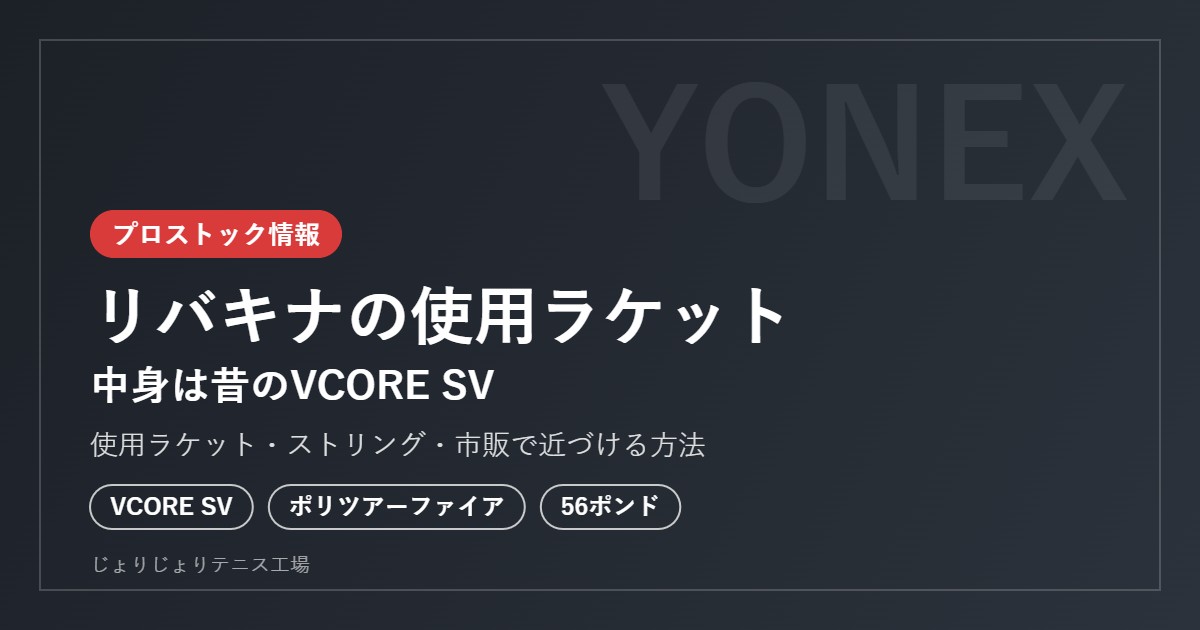 リバキナの使用ラケット