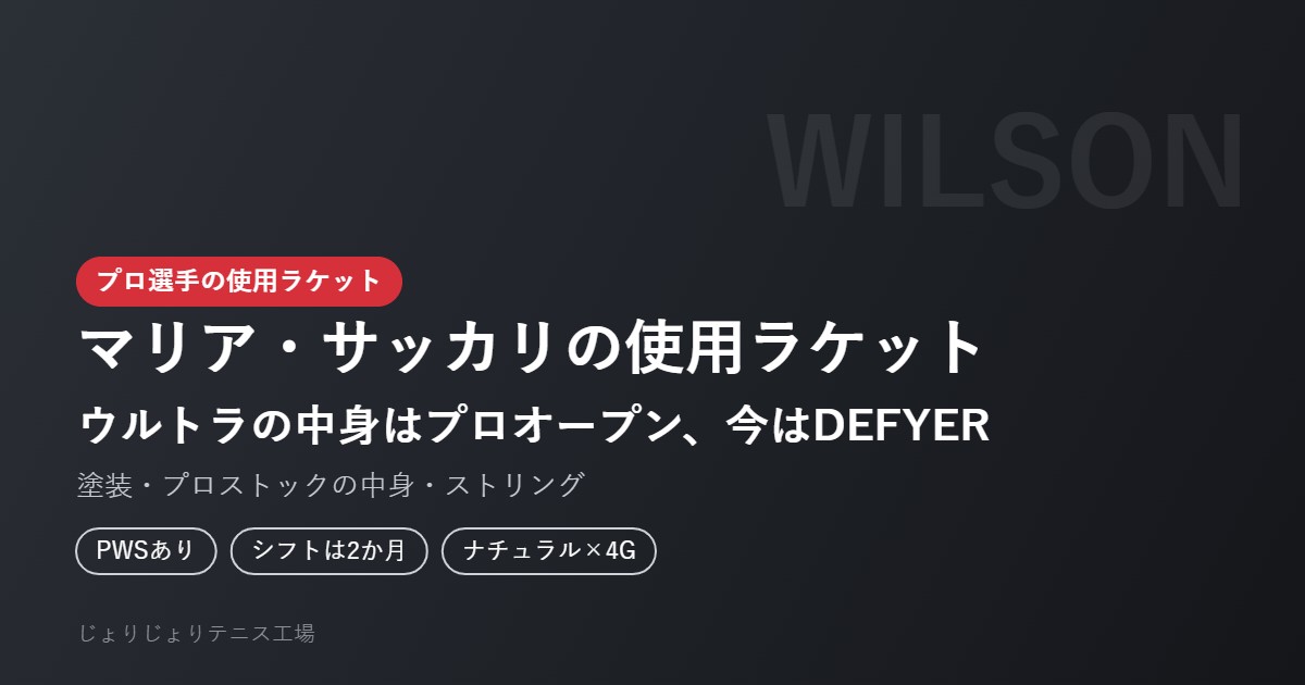 マリア・サッカリの使用ラケット