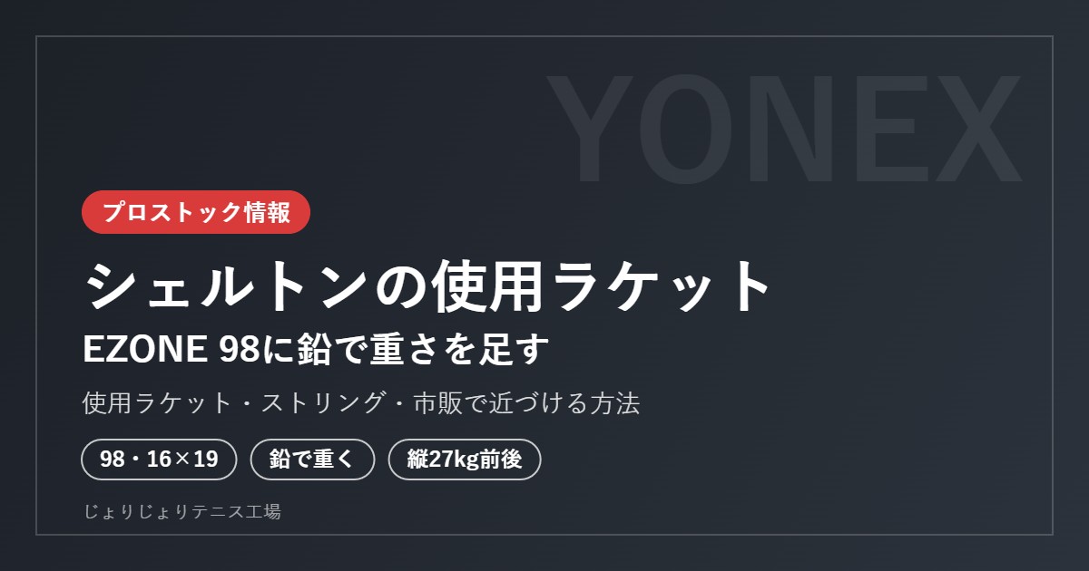 シェルトンの使用ラケット
