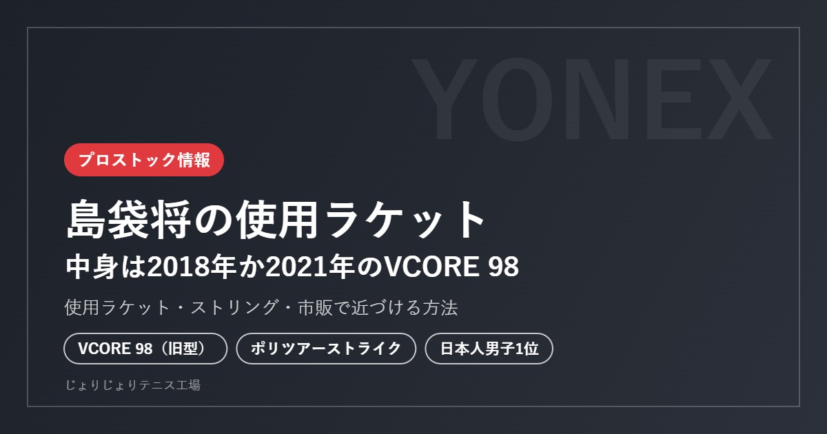 島袋将の使用ラケット