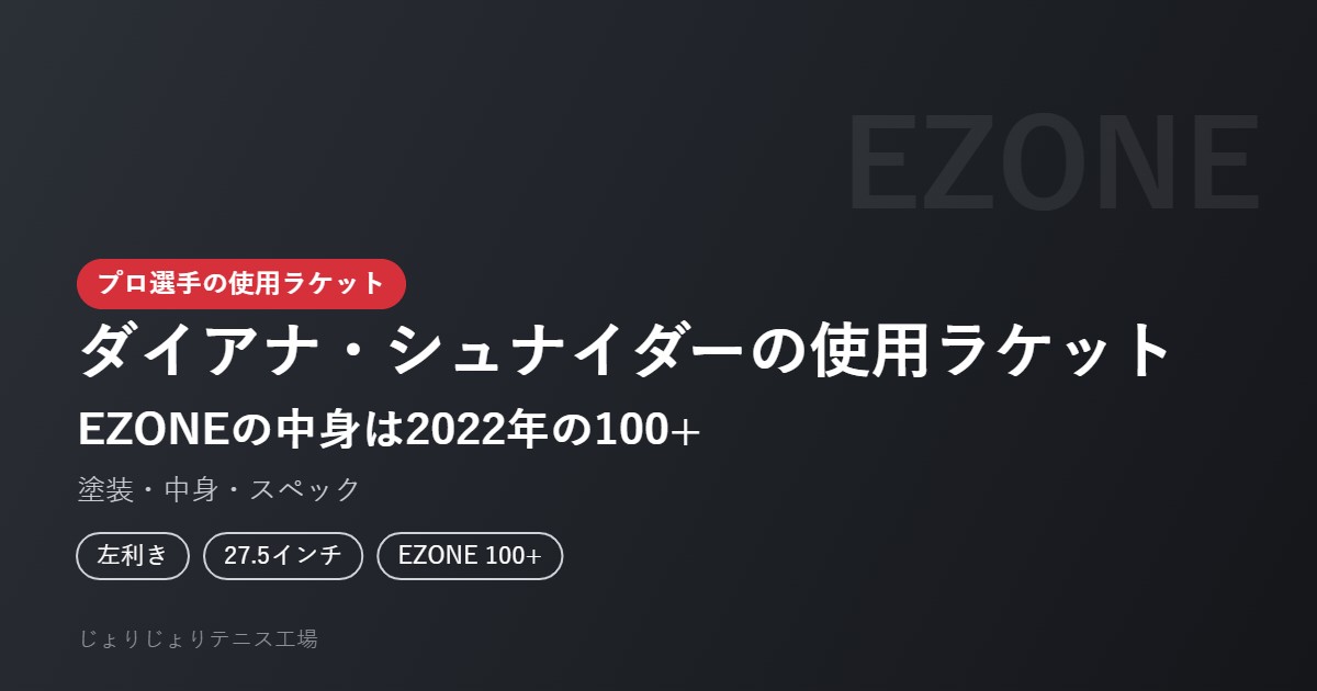 ダイアナ・シュナイダーの使用ラケット