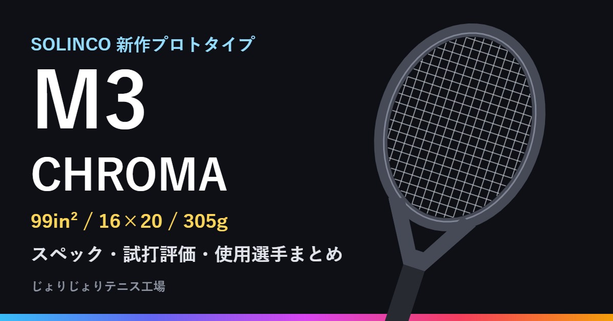ソリンコ M3（CHROMA）プロトタイプ 最新情報まとめ