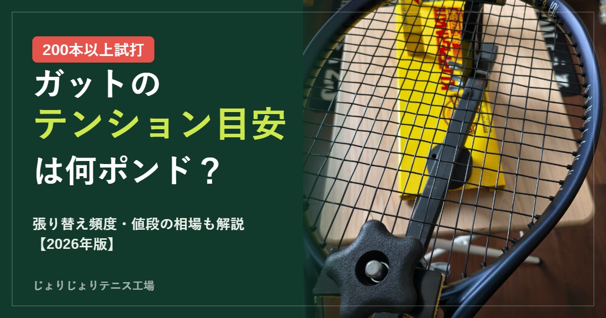 テニスのガットのテンション目安と張り替え頻度・値段