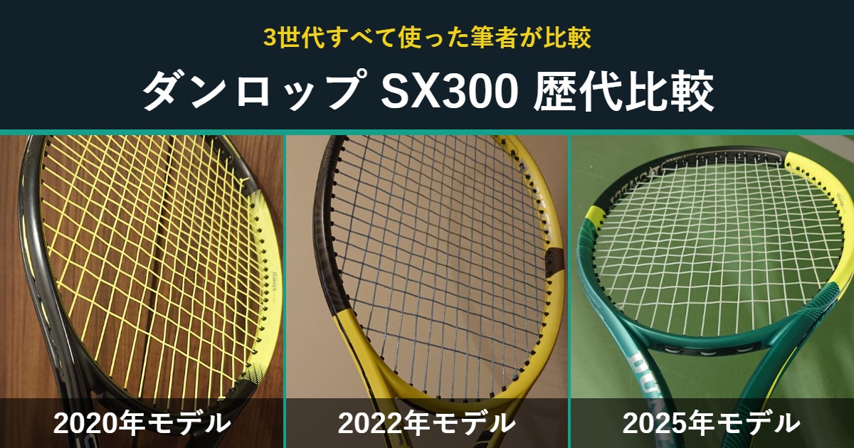 ダンロップ SX300 歴代比較 2020・2022・2025