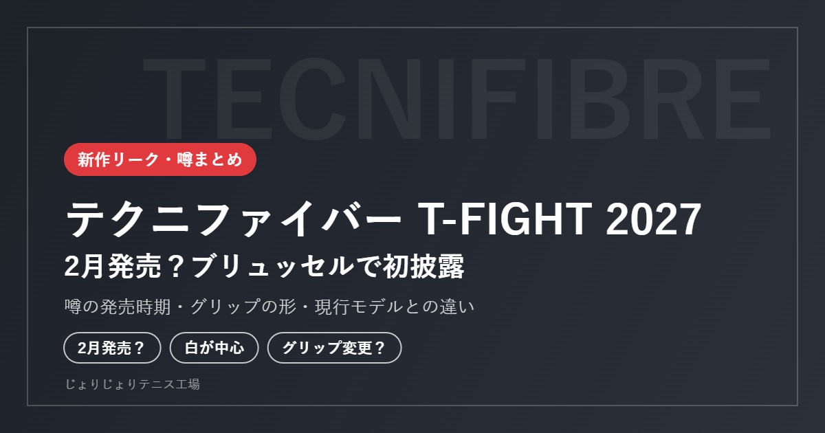 テクニファイバー T-FIGHT 2027 リーク情報