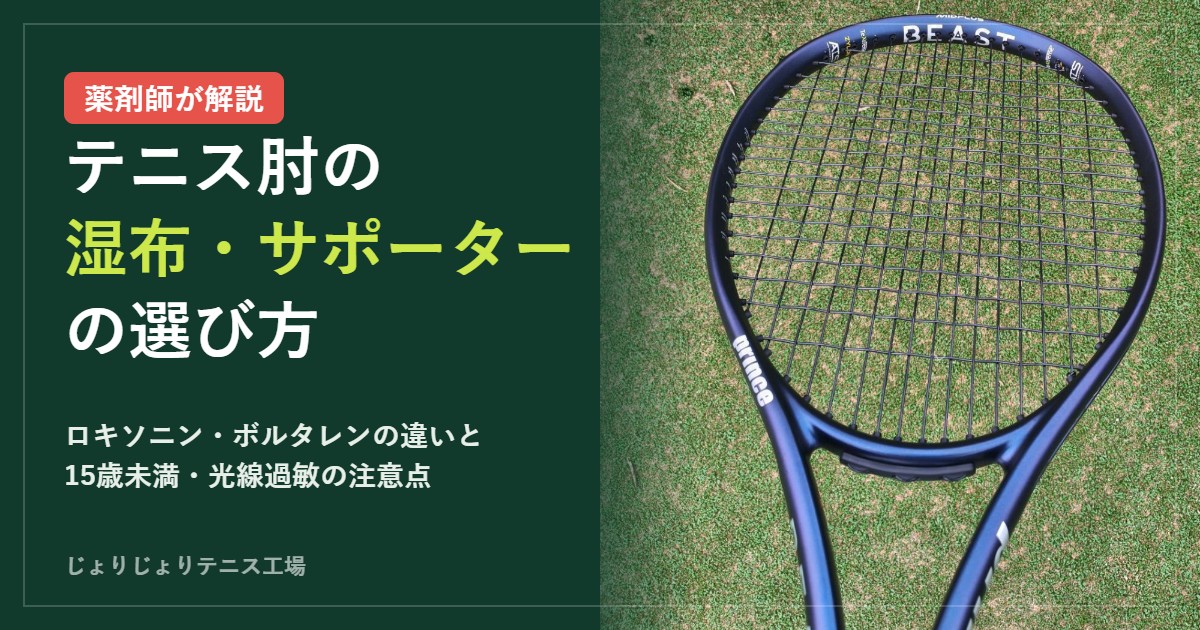 テニス肘の湿布・サポーターの選び方（薬剤師が解説）