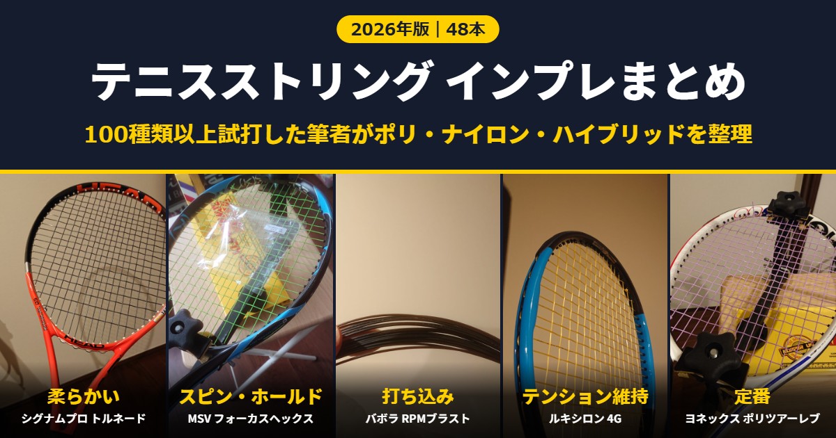 テニスストリング インプレまとめ 100種類以上試打した筆者がポリ・ナイロン・ハイブリッドを整理