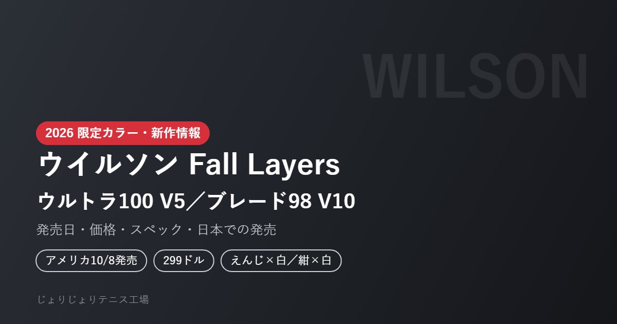 ウイルソン Fall Layers 限定カラー 2026