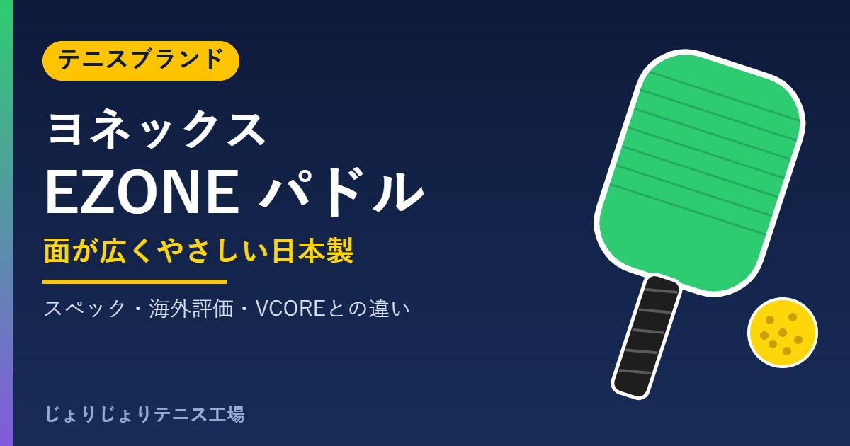 ヨネックス EZONE ピックルボールパドルの評価・スペック