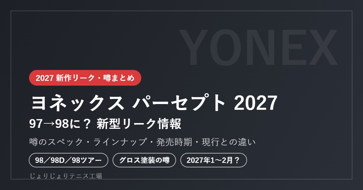 ヨネックス パーセプト 2027 リーク情報