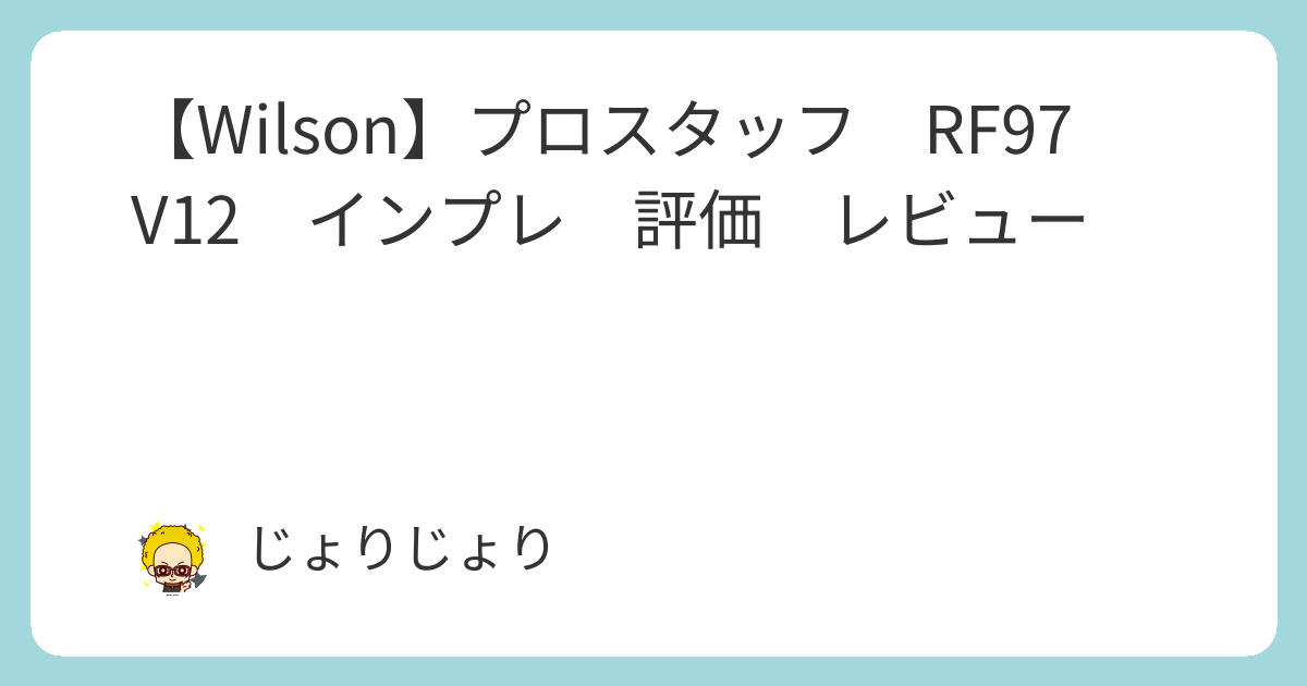 Wilson】プロスタッフ RF97 V12 インプレ 評価 レビュー - じょりじょ
